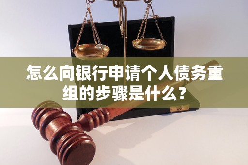 房县怎么向银行申请个人债务重组的步骤是什么？
